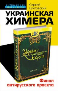 Украинская химера. Финал антирусского проекта - Бунтовский Сергей Юрьевич (книги хорошего качества .txt) 📗