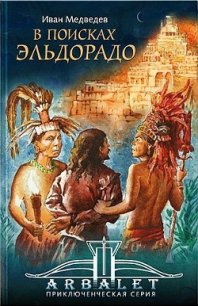 В поисках Эльдорадо - Медведев Иван Анатольевич (книги без регистрации txt) 📗