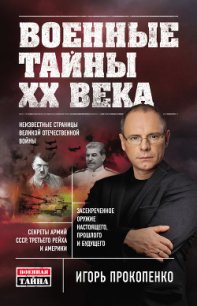 Военные тайны ХХ века - Прокопенко Игорь Станиславович (бесплатные серии книг TXT) 📗