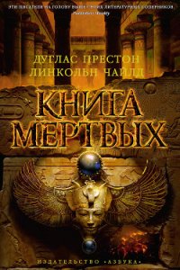 Книга мертвых - Харитонова Е. Е. (книга бесплатный формат txt) 📗