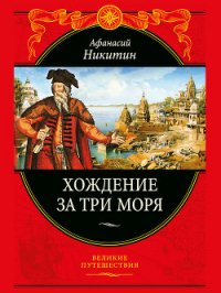 Хождение за три моря - Никитин Афанасий (читать книги онлайн .txt) 📗