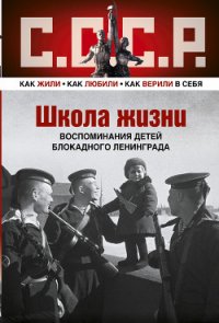 Школа жизни. Воспоминания детей блокадного Ленинграда - Шаттенштейн Евгения Ричардовна (читать книги онлайн бесплатно полностью без .TXT) 📗