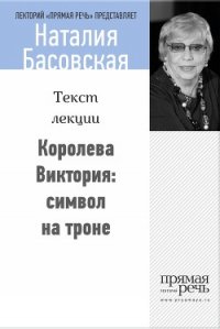 Королева Виктория: символ на троне - Басовская Наталия Ивановна (книги онлайн полные txt) 📗