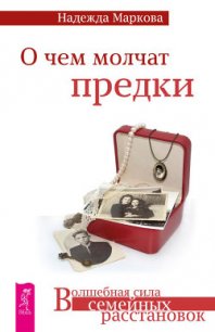 О чем молчат предки - Маркова Надежда (книги бесплатно без онлайн TXT) 📗