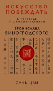 Искусство побеждать. В переводе и с комментариями Бронислава Виногродского - Виногродский Бронислав Брониславович