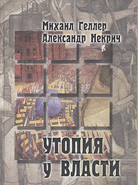 Утопия у власти - Некрич Александр (полные книги TXT) 📗