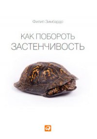 Как побороть застенчивость - Степанов С. (серии книг читать онлайн бесплатно полностью TXT) 📗