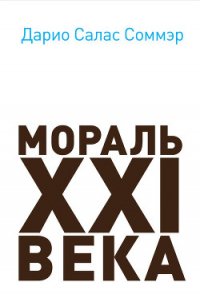 Мораль XXI века - Соммэр Дарио Салам (лучшие бесплатные книги .txt) 📗