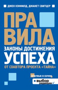 Правила. Законы достижения успеха - Котельникова Марина В. (лучшие книги .txt) 📗