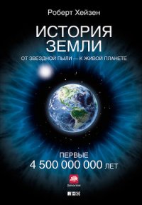 История Земли. От звездной пыли – к живой планете. Первые 4 500 000 000 лет - Казакова Тамара Анатольевна (онлайн книги бесплатно полные .txt) 📗