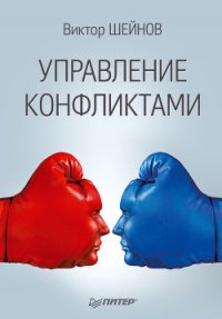 Управление конфликтами - Шейнов Виктор Павлович (читать книги полностью без сокращений .txt) 📗