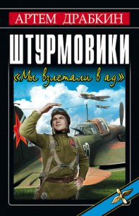 Штурмовики. «Мы взлетали в ад» - Драбкин Артем Владимирович (читать книги без регистрации .txt) 📗