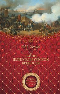 Тайны Шлиссельбургской крепости - Коняев Николай Михайлович (книги онлайн полностью бесплатно TXT) 📗