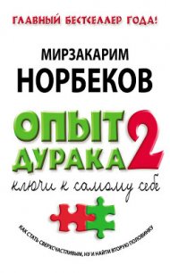 Опыт дурака-2. Ключи к самому себе - Норбеков Мирзакарим Санакулович (книги без регистрации бесплатно полностью сокращений TXT) 📗