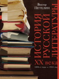 История русской литературы второй половины XX века. Том II. 1953–1993. В авторской редакции - Петелин Виктор Васильевич