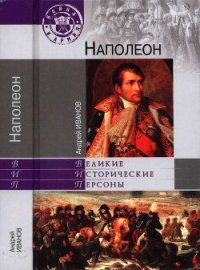 Наполеон - Иванов Андрей Юрьевич (чтение книг TXT) 📗