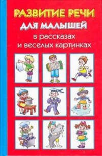 Развитие речи для малышей в рассказах и веселых картинках - Новиковская Ольга (книги хорошего качества .TXT) 📗