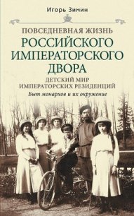 Детский мир императорских резиденций. Быт монархов и их окружение - Зимин Игорь Викторович (первая книга .txt) 📗