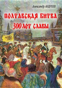 Полтавская битва: 300 лет славы - Андреев Максим (мир книг TXT) 📗