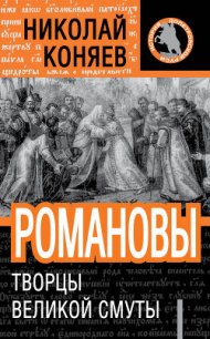 Романовы. Творцы великой смуты - Коняев Николай Михайлович (читать книги полностью без сокращений .TXT) 📗