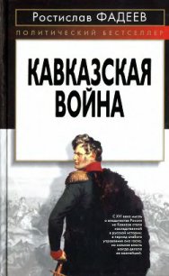 Кавказская война - Фадеев Ростислав Андреевич (книги онлайн без регистрации TXT) 📗