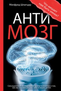 Антимозг: цифровые технологии и мозг - Гришин Алексей Г. (читаем книги онлайн бесплатно txt) 📗