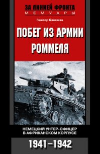 Побег из армии Роммеля. Немецкий унтер-офицер в Африканском корпусе. 1941—1942 - Ламанова Е. В. (чтение книг txt) 📗