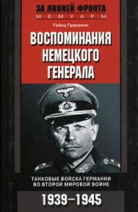 Воспоминания немецкого генерала. Танковые войска Германии 1939-1945 - Лихачев Д. А. (читать книги онлайн бесплатно серию книг .TXT) 📗