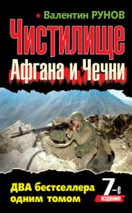 Чистилище чеченской войны - Рунов Валентин Александрович (книга регистрации .txt) 📗