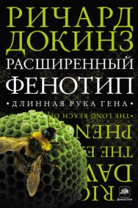 Расширенный Фенотип: длинная рука гена - Гопко А. (читать книги онлайн бесплатно полностью без .txt) 📗