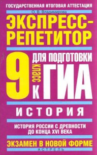 История. Полный справочник для подготовки к ЕГЭ - Владимирова Ольга2 (книги без регистрации txt) 📗