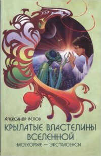 Крылатые властелины Вселенной. Насекомые - экстрасенсы - Белов Александр Иванович (читать книги бесплатно txt) 📗