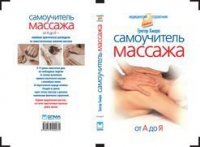 Самоучитель массажа. - Хмара Грегор (список книг txt) 📗