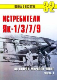 Як-1/3/7/9 во второй мировой войне Часть 1 - Иванов С. В. (читать бесплатно книги без сокращений TXT) 📗