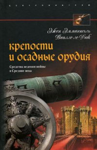 Крепости и осадные орудия. Средства ведения войны в Средние века - Ламанова Е. В. (лучшие книги онлайн .txt) 📗