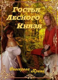 Гостья лесного князя. Падения с небес. Найти тебя (СИ) - Снегирева Ирина "Ири.С" (читать книги полные .TXT) 📗