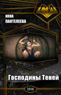 Господины Теней (СИ) - Пантелеева Инна Ивановна (читать книги онлайн без txt) 📗