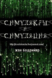 Симулякры и Симуляция. - Бодрийяр Жан (книги бесплатно полные версии .TXT) 📗