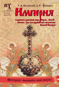 Русско-Ордынская империя - Носовский Глеб Владимирович (читать книги бесплатно полностью без регистрации сокращений .TXT) 📗