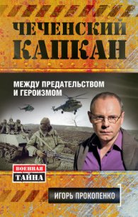 Чеченский капкан: между предательством и героизмом - Прокопенко Игорь Станиславович (книги TXT) 📗