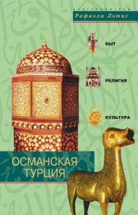 Османская Турция. Быт, религия, культура - Льюис Рафаэла (серии книг читать онлайн бесплатно полностью .txt) 📗