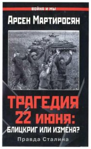 Трагедия 22 июня: блицкриг или измена? - Мартиросян Арсен Беникович (лучшие книги читать онлайн .TXT) 📗