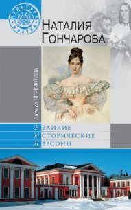 Наталия Гончарова - Черкашина Лариса Сергеевна (книги бесплатно читать без TXT) 📗