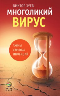 Многоликий вирус. Тайны скрытых инфекций - Зуев Виктор Абрамович (книги онлайн бесплатно серия .txt) 📗