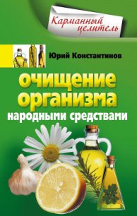 Очищение организма народными средствами - Константинов Юрий Михайлович (библиотека книг .txt) 📗