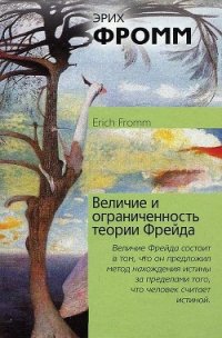 Величие и ограниченность теории Фрейда - Хорьков Михаил Львович (электронные книги бесплатно .TXT) 📗