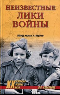 Неизвестные лики войны - Казаринов Олег Игоревич (читать книги полные .txt) 📗