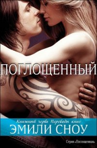 Поглощенный (ЛП) - Мазур Алена (читать книги бесплатно полные версии txt) 📗