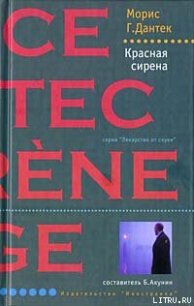 Красная сирена - Дантек Морис (читать книги онлайн бесплатно полные версии txt) 📗