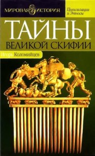 Тайны Великой Скифии. Записки исторического следопыта - Коломийцев Игорь Павлович (книга жизни txt) 📗